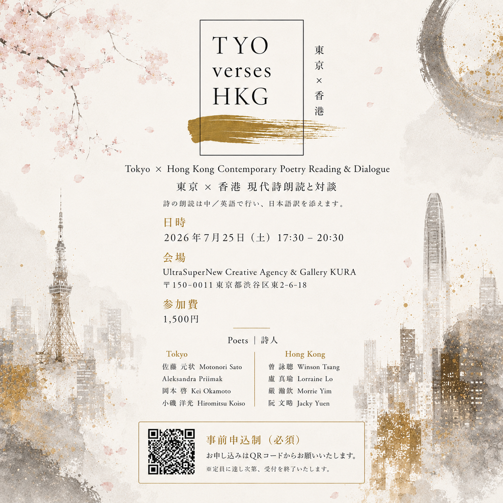 東京 × 香港 現代詩朗読会・対話イベント